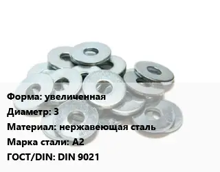 Шайба увеличенная D=3 нержавеющая сталь Сталь: А2 ГОСТ: DIN 9021